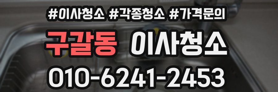 구갈동 이사청소