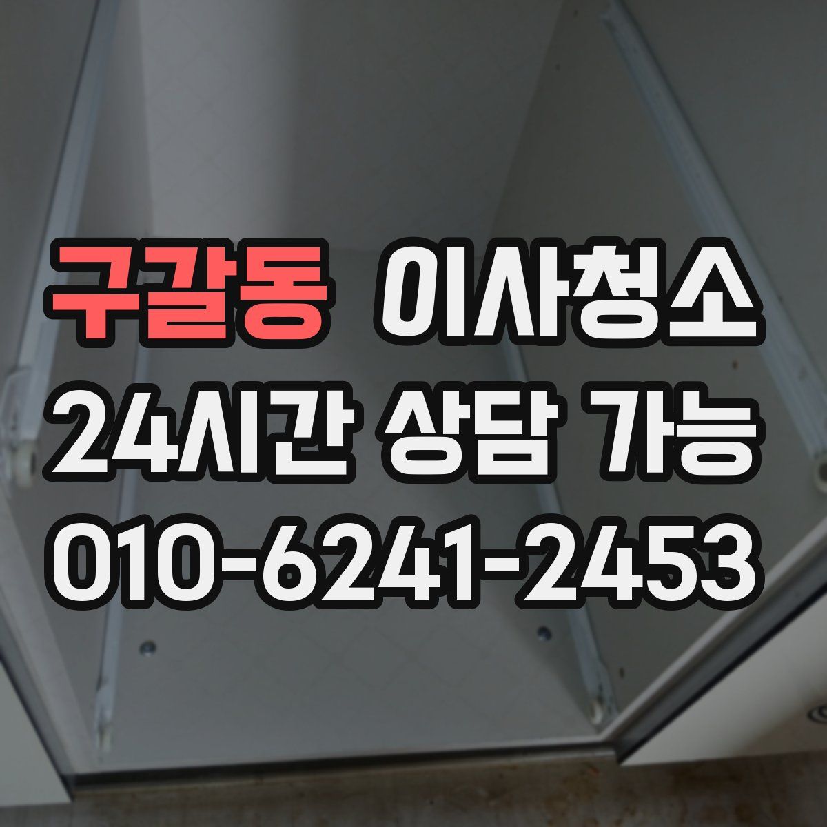 구갈동 원룸청소