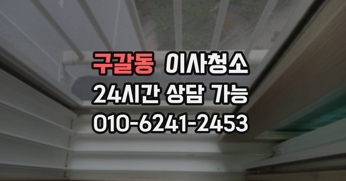 구갈동 입주청소