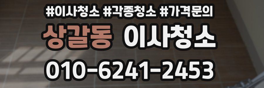 상갈동 이사청소