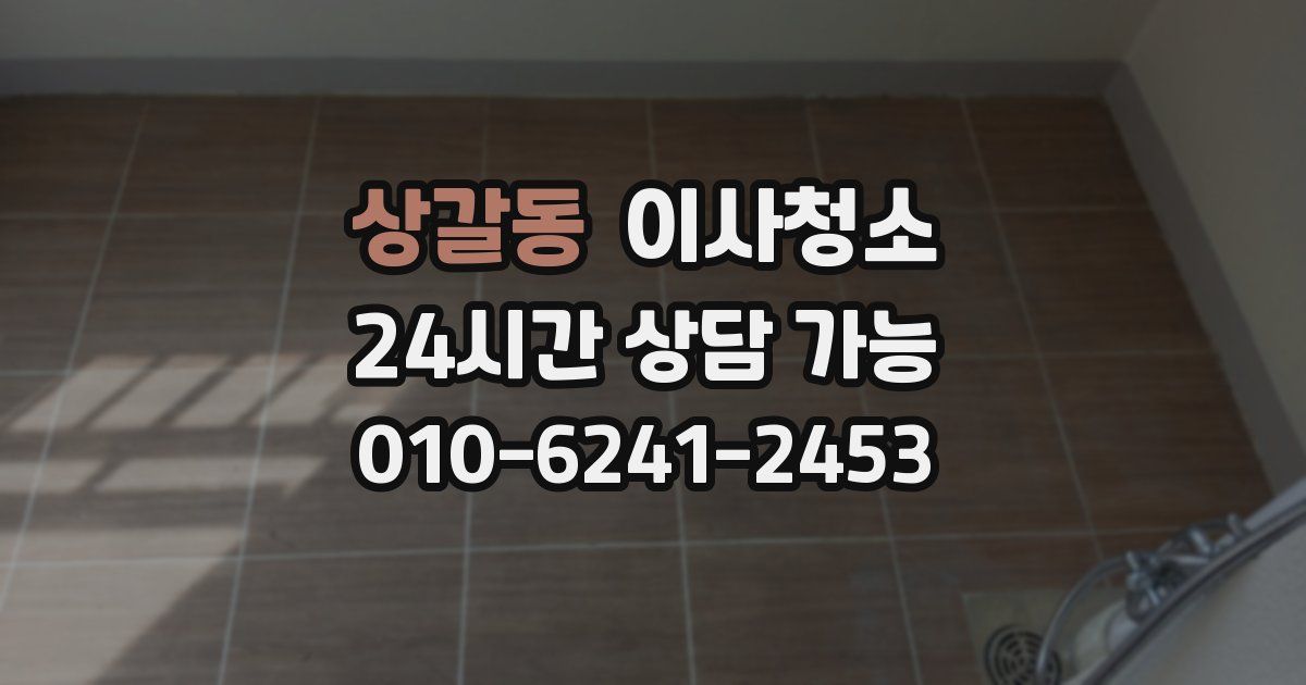 상갈동 입주청소