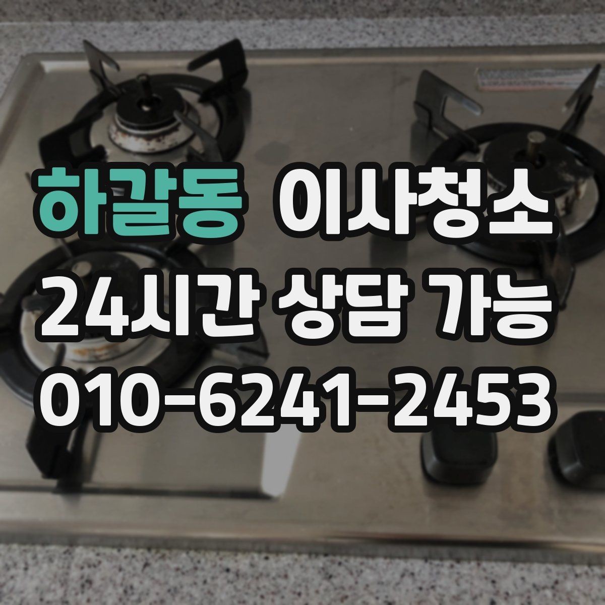 하갈동 이사청소 주방 하부장 바닥 오염 정리하는 법