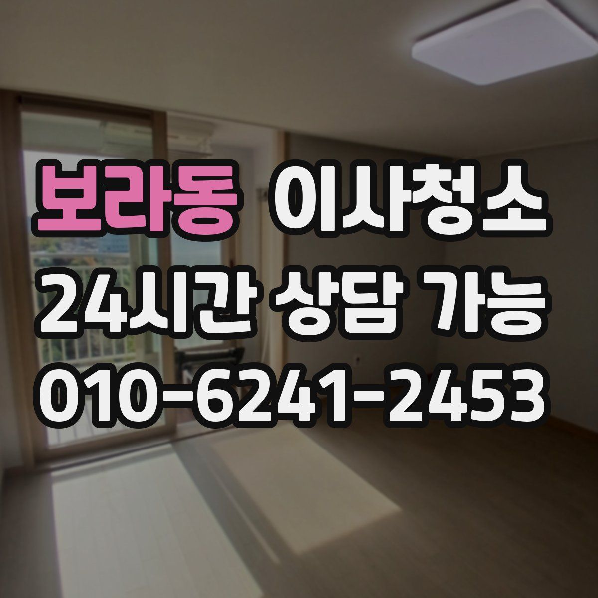 보라동 원룸청소