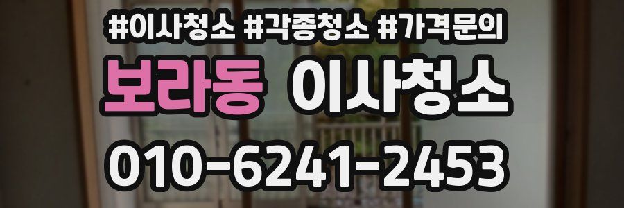 보라동 이사청소