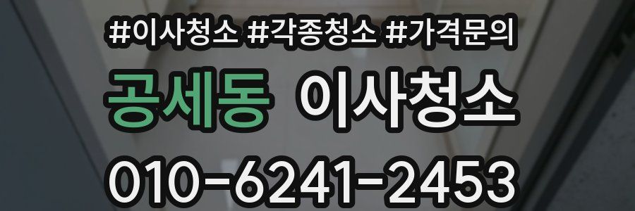 공세동 이사청소