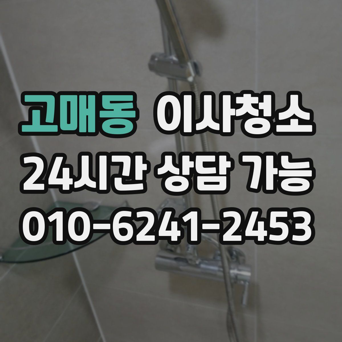 고매동 원룸청소