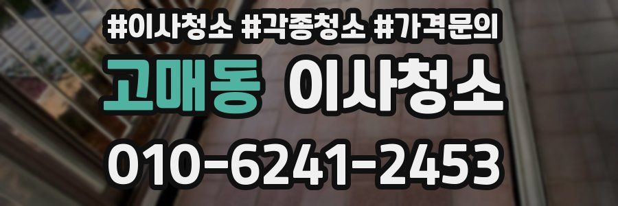 고매동 이사청소