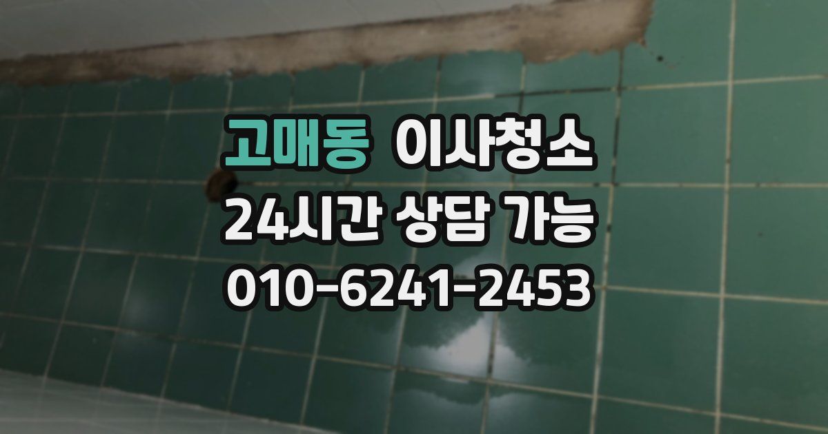 고매동 입주청소