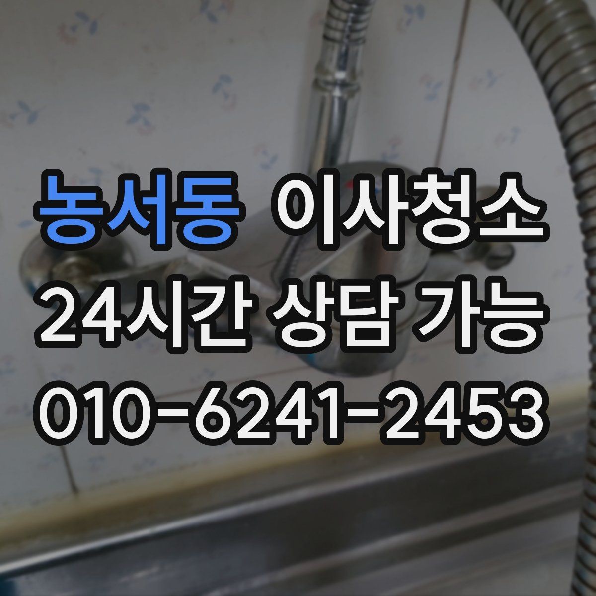 농서동 이사청소 깔끔한 마무리로 마음까지 가벼워지기