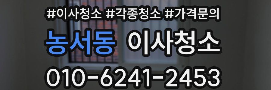 농서동 이사청소