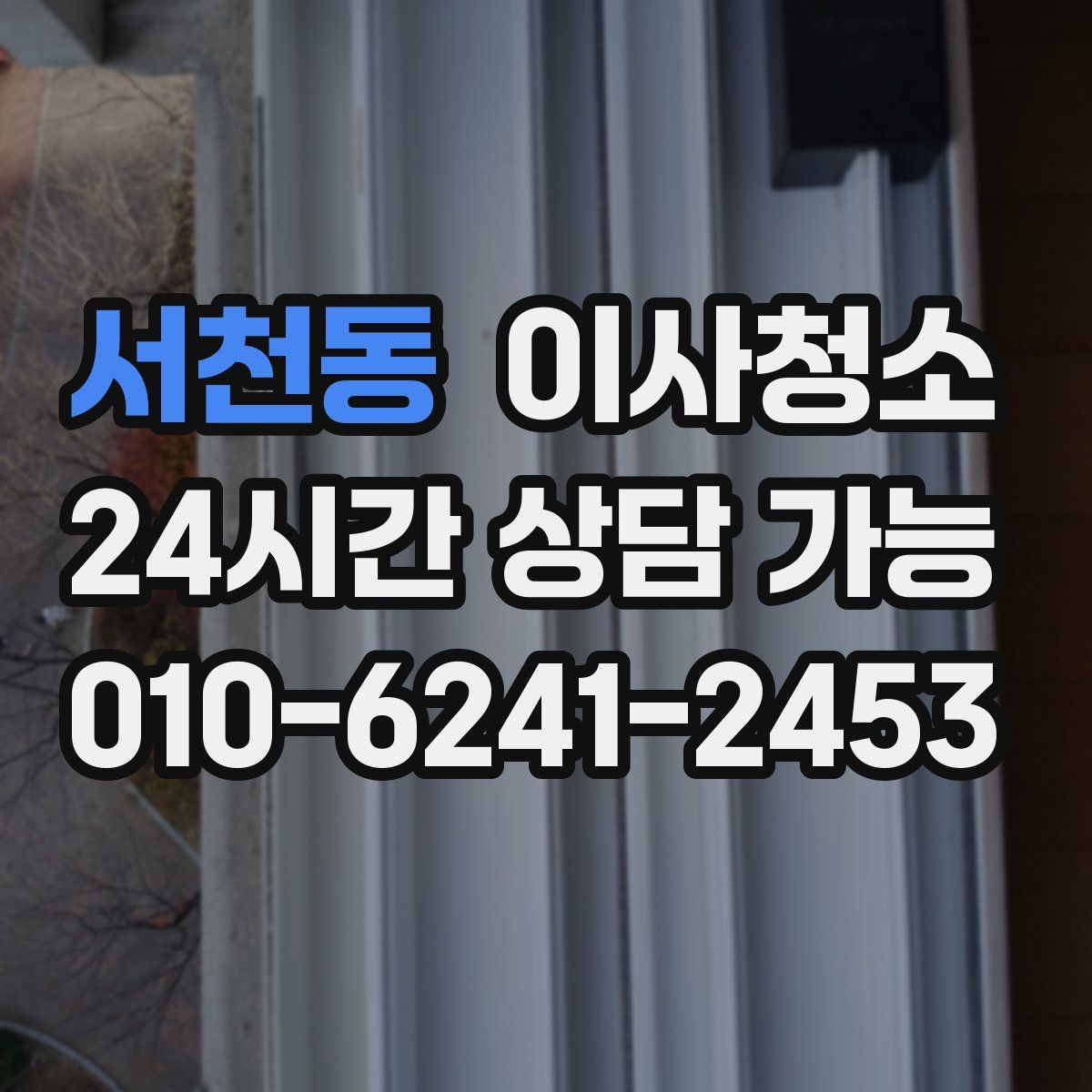 서천동 원룸청소