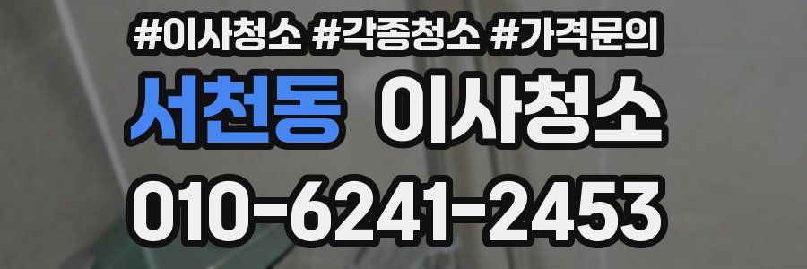 서천동 이사청소