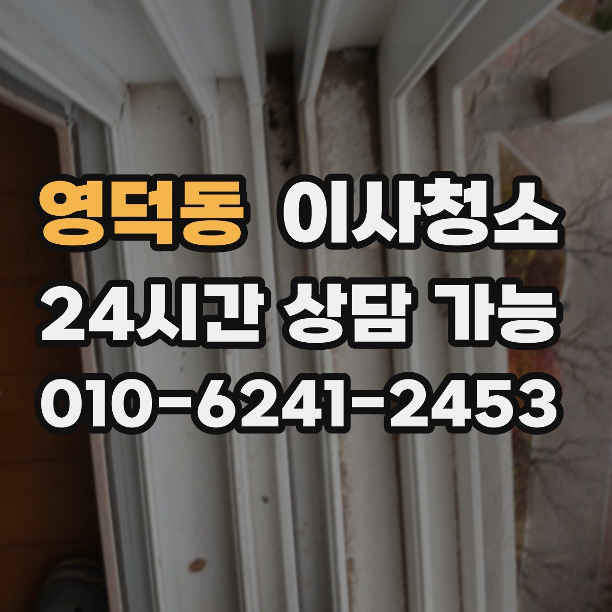 영덕동 원룸청소