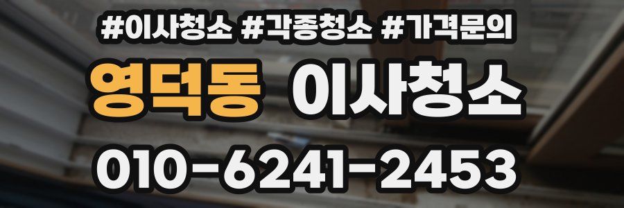 영덕동 이사청소