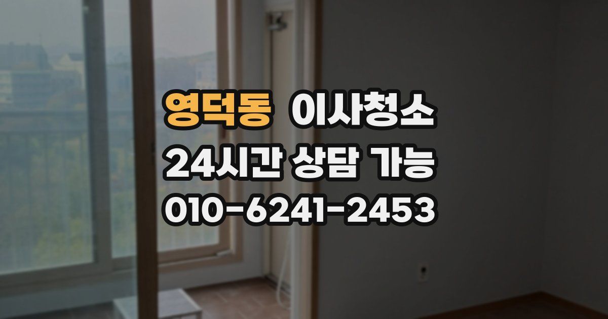 영덕동 입주청소