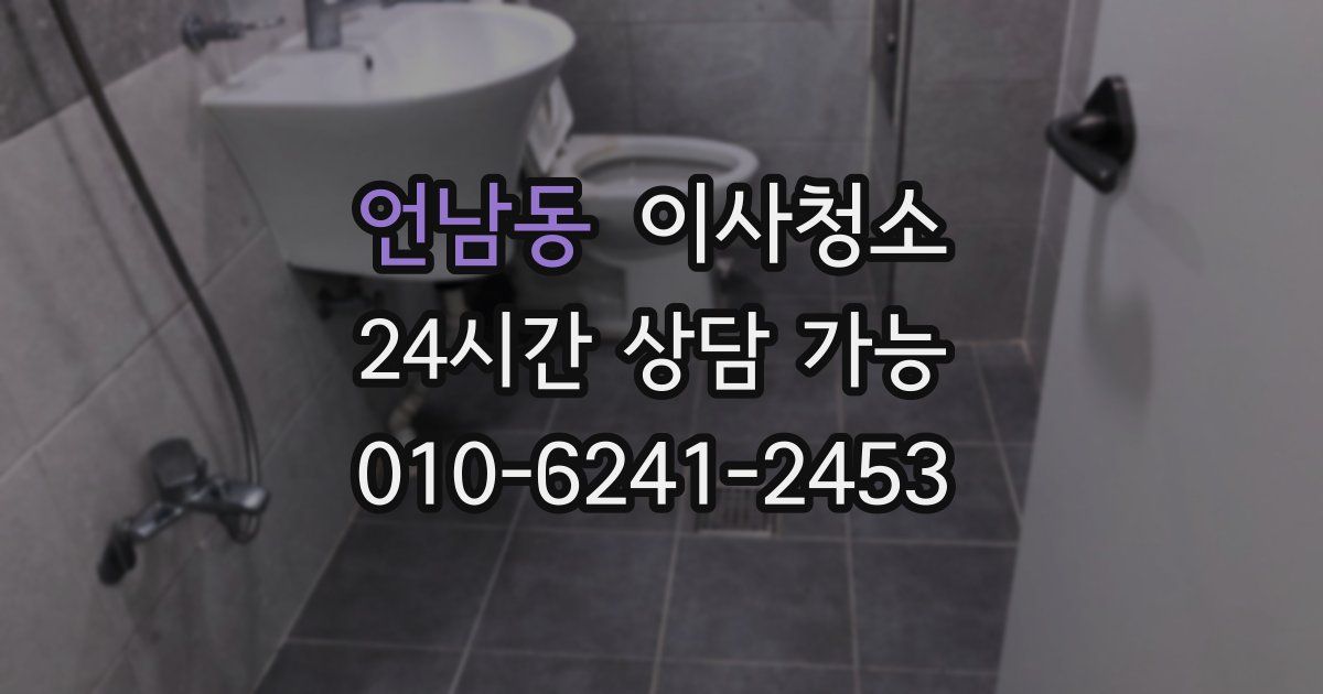 언남동 입주청소