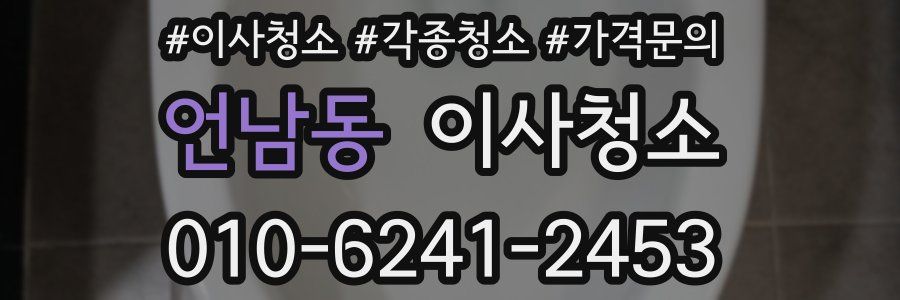 언남동 이사청소