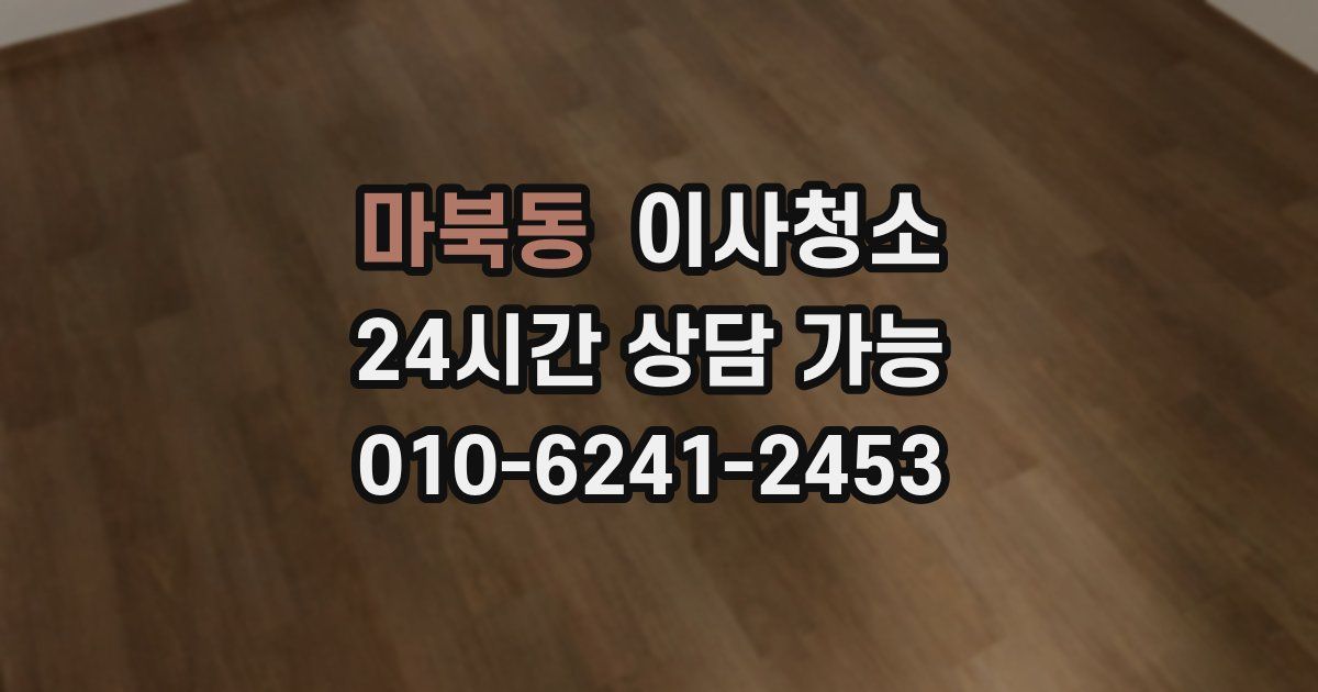 마북동 입주청소