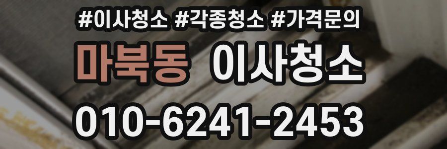 마북동 이사청소