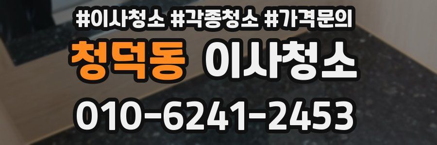 청덕동 이사청소