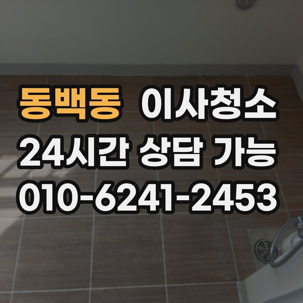 동백동 이사청소 작은 먼지까지 정리해 산뜻한 마무리
