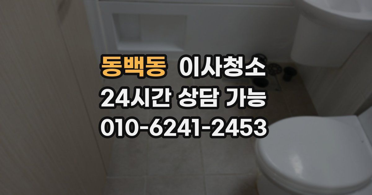 동백동 입주청소