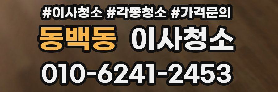 동백동 이사청소