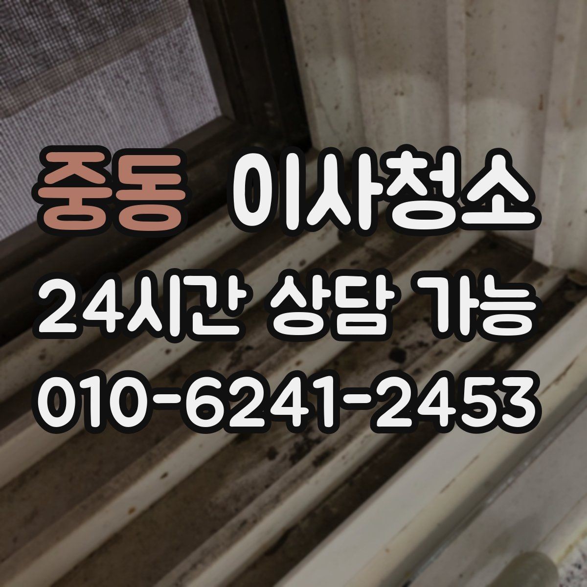 중동 이사청소 이사 전 청소와 정리를 분리하면 좋은 이유