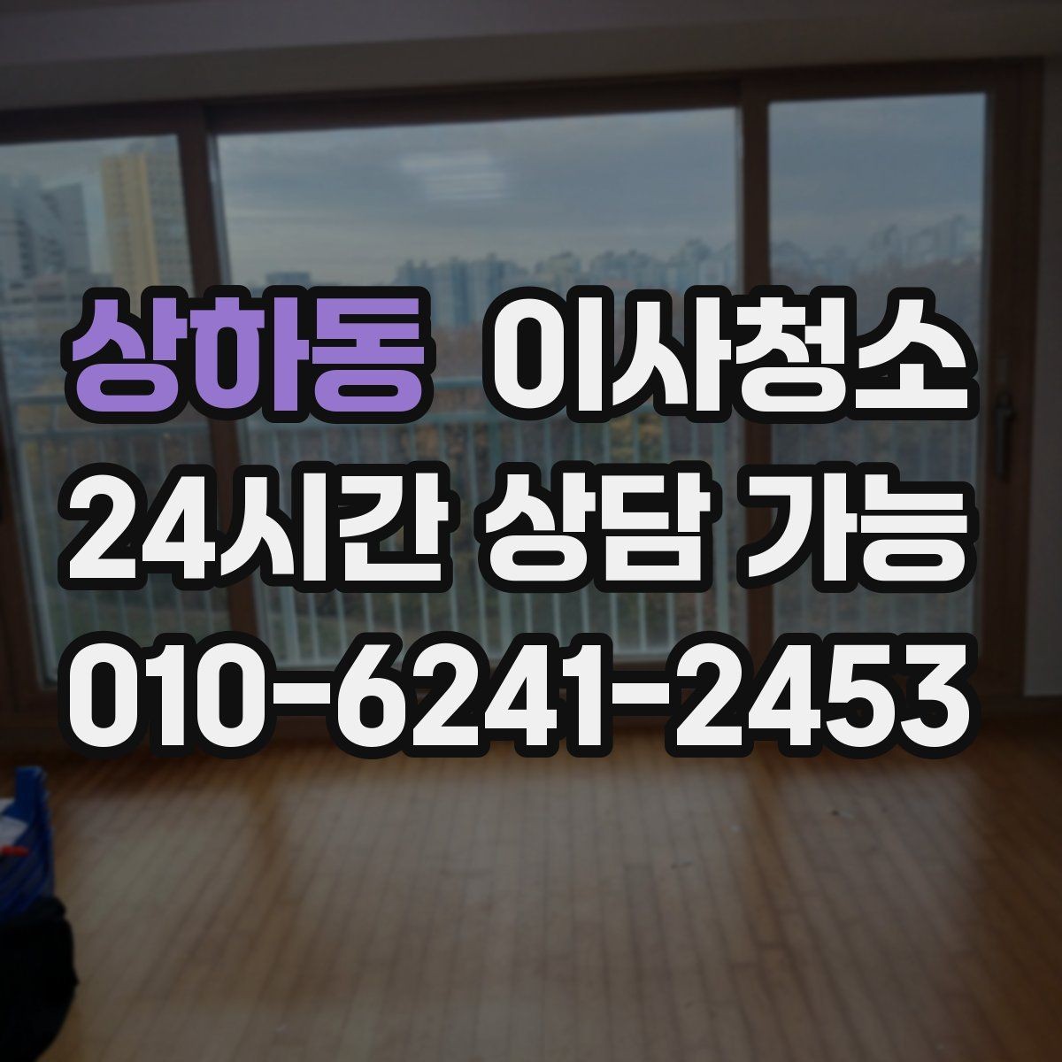 상하동 이사청소 샷시 틈새 먼지 관리 시작하기