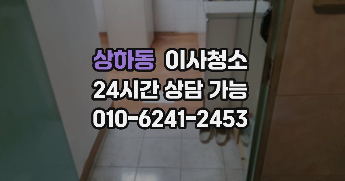 상하동 입주청소