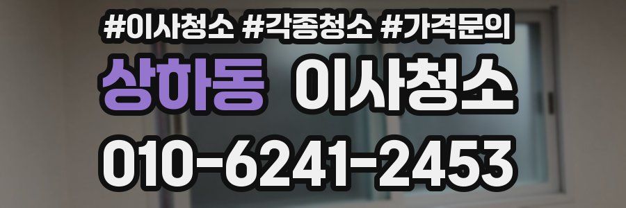 상하동 이사청소