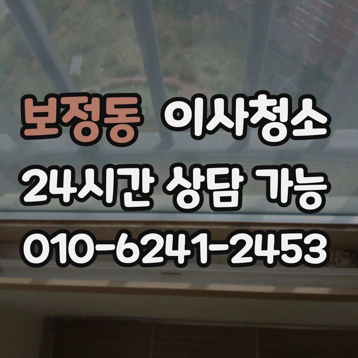 보정동 원룸청소