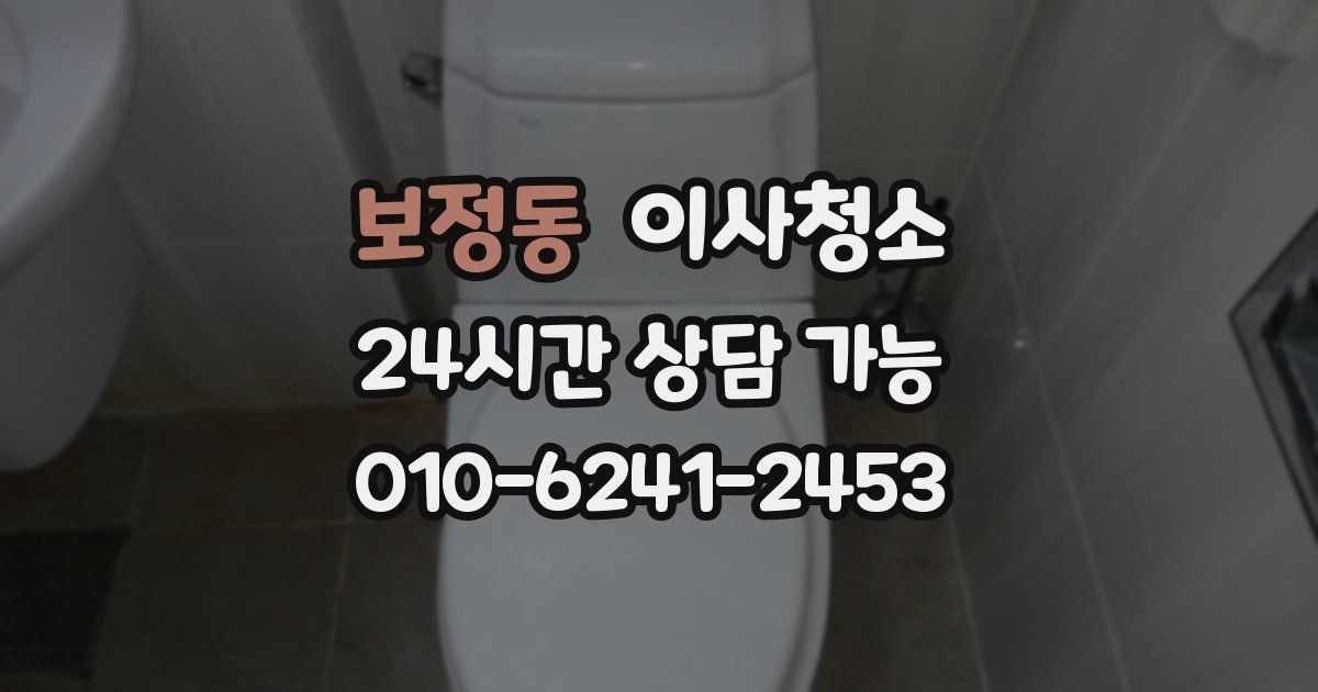 보정동 입주청소