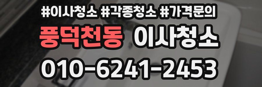 풍덕천동 이사청소