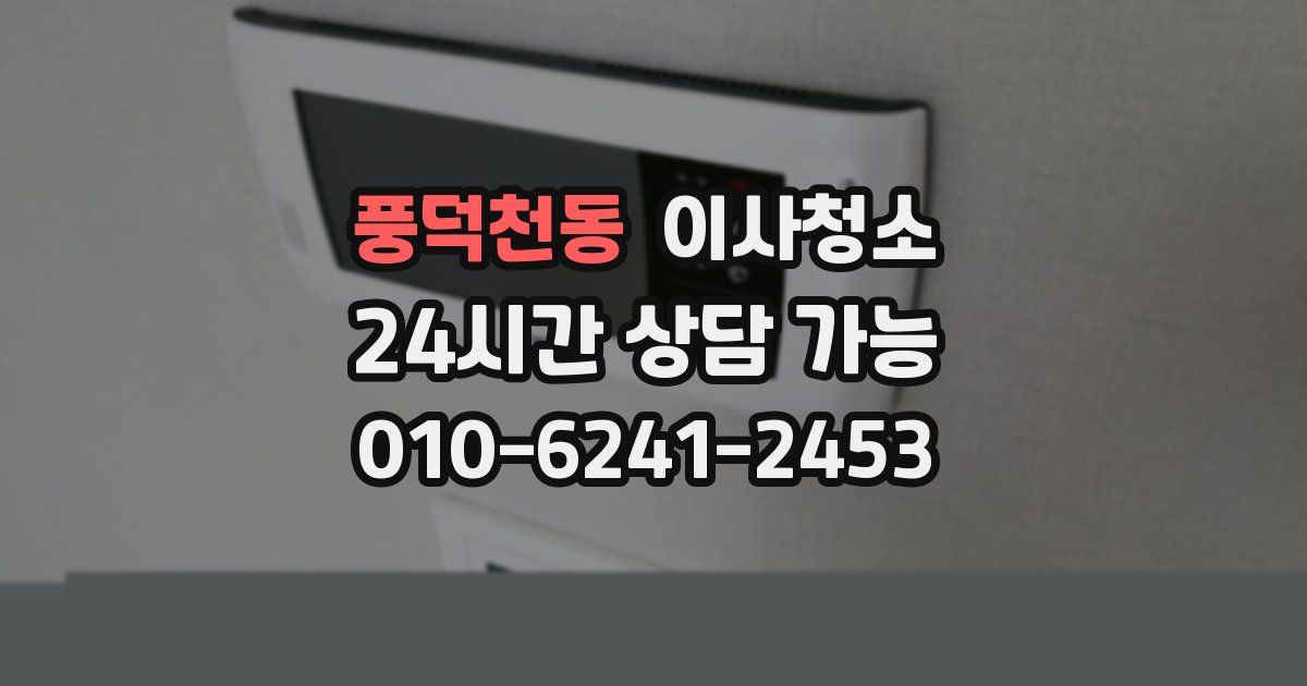 풍덕천동 입주청소
