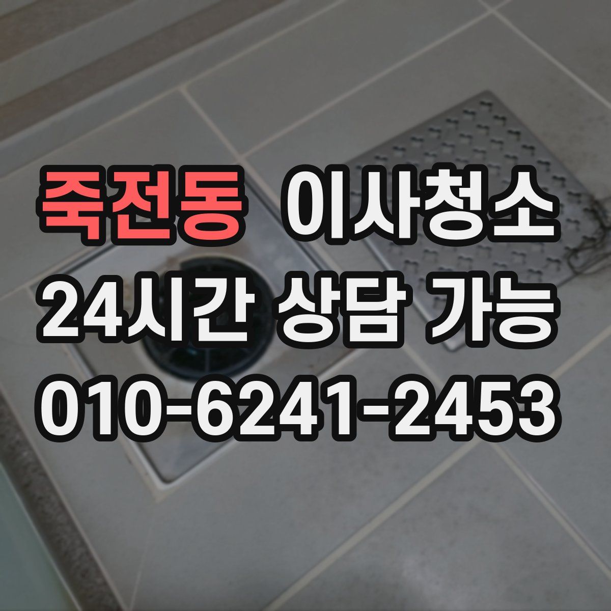 죽전동 원룸청소