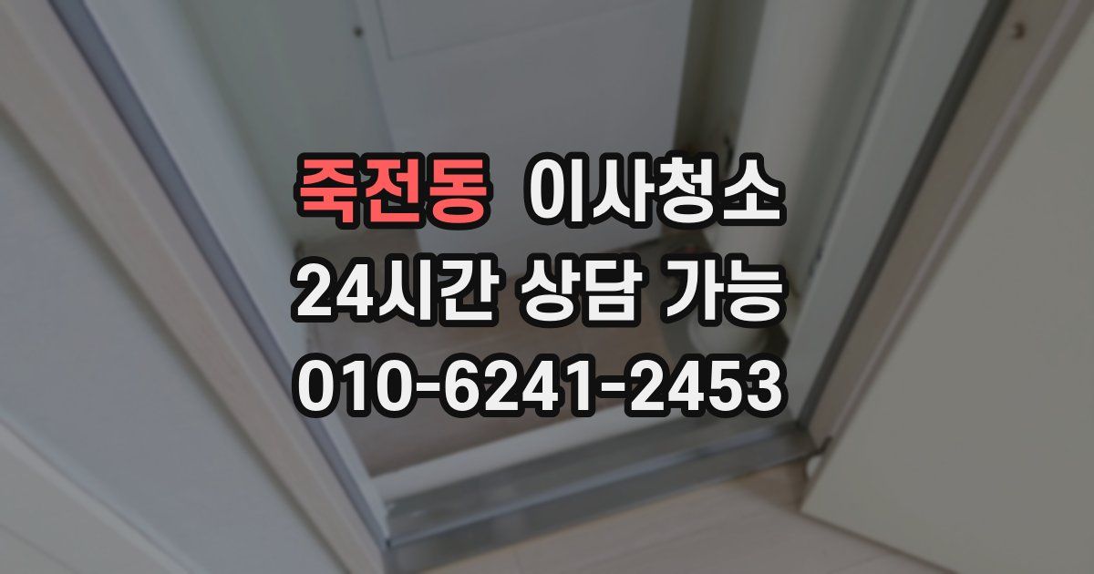 죽전동 입주청소