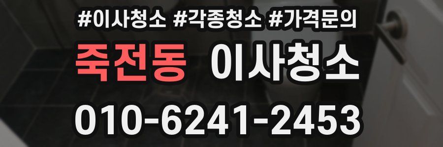 죽전동 이사청소