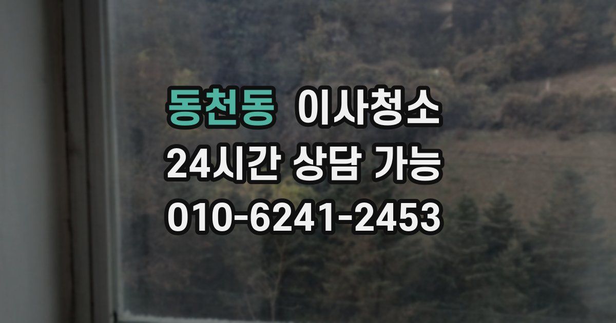 동천동 입주청소