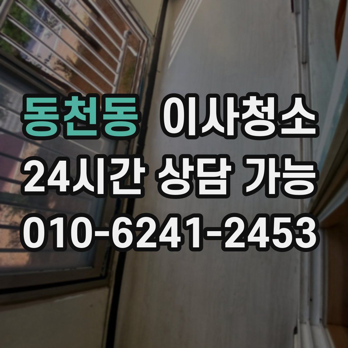 동천동 원룸청소