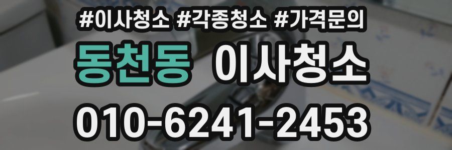 동천동 이사청소