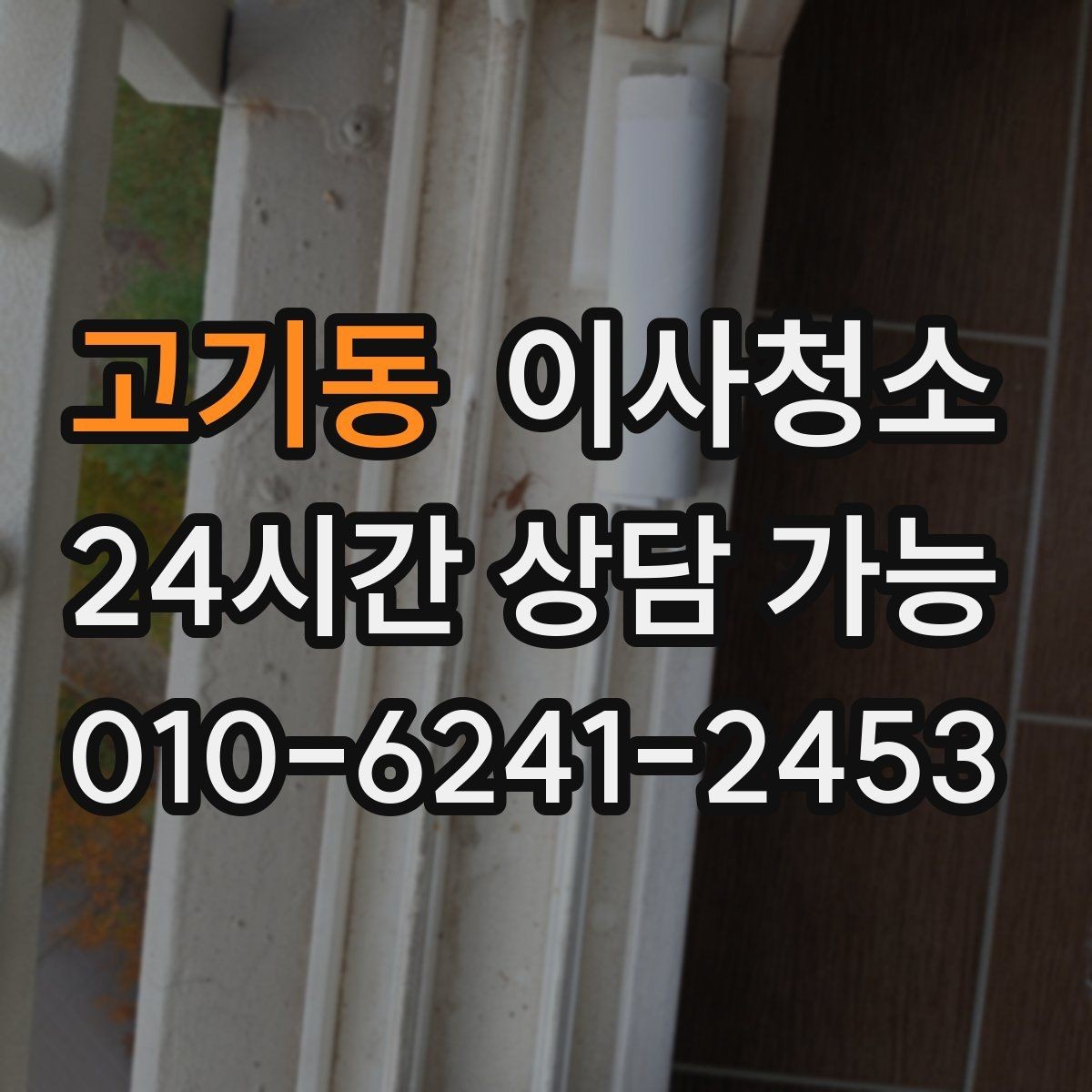 고기동 이사청소 도로변 집 먼지 유입 줄이는 정리법