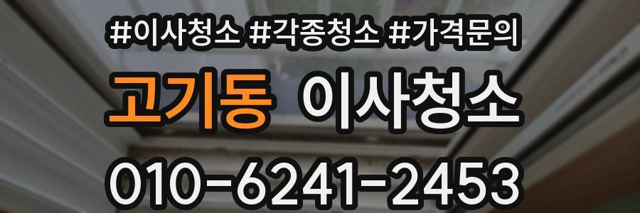고기동 이사청소