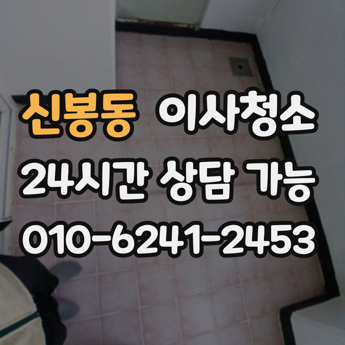 신봉동 원룸청소