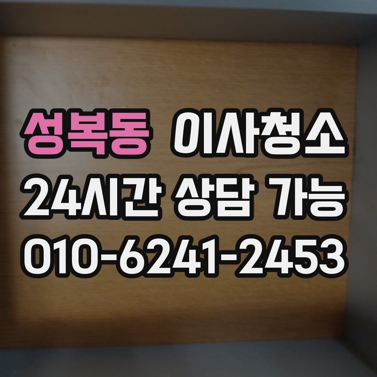 성복동 이사청소 옷장 안쪽 먼지 정돈하는 쉬운 방법