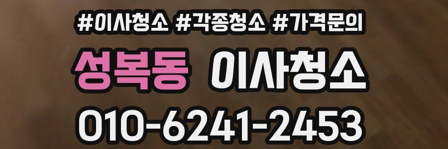 성복동 이사청소