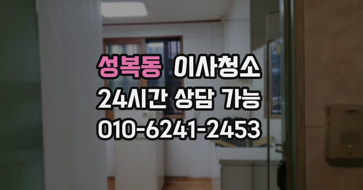 성복동 입주청소