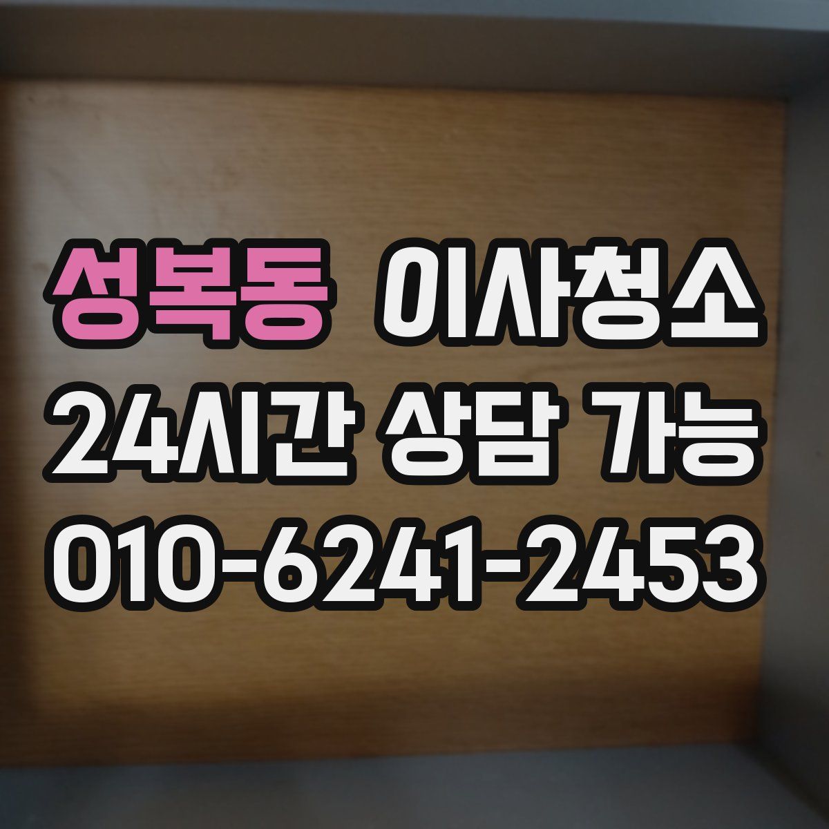 성복동 원룸청소