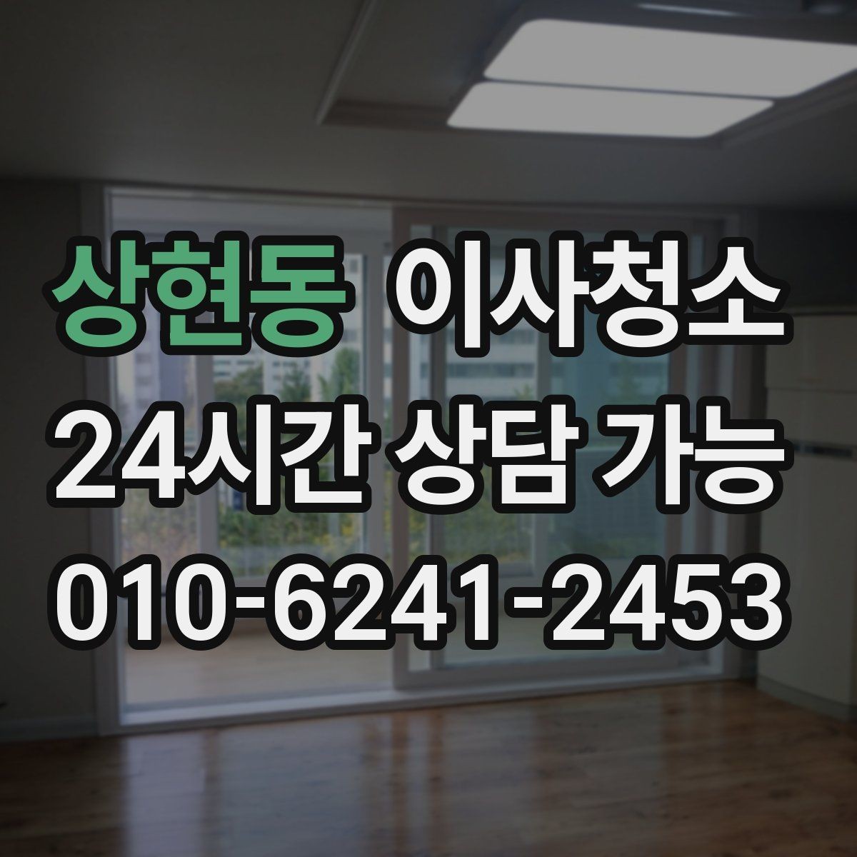 상현동 이사청소 오염이 적어도 꼭 정리해야 하는 곳