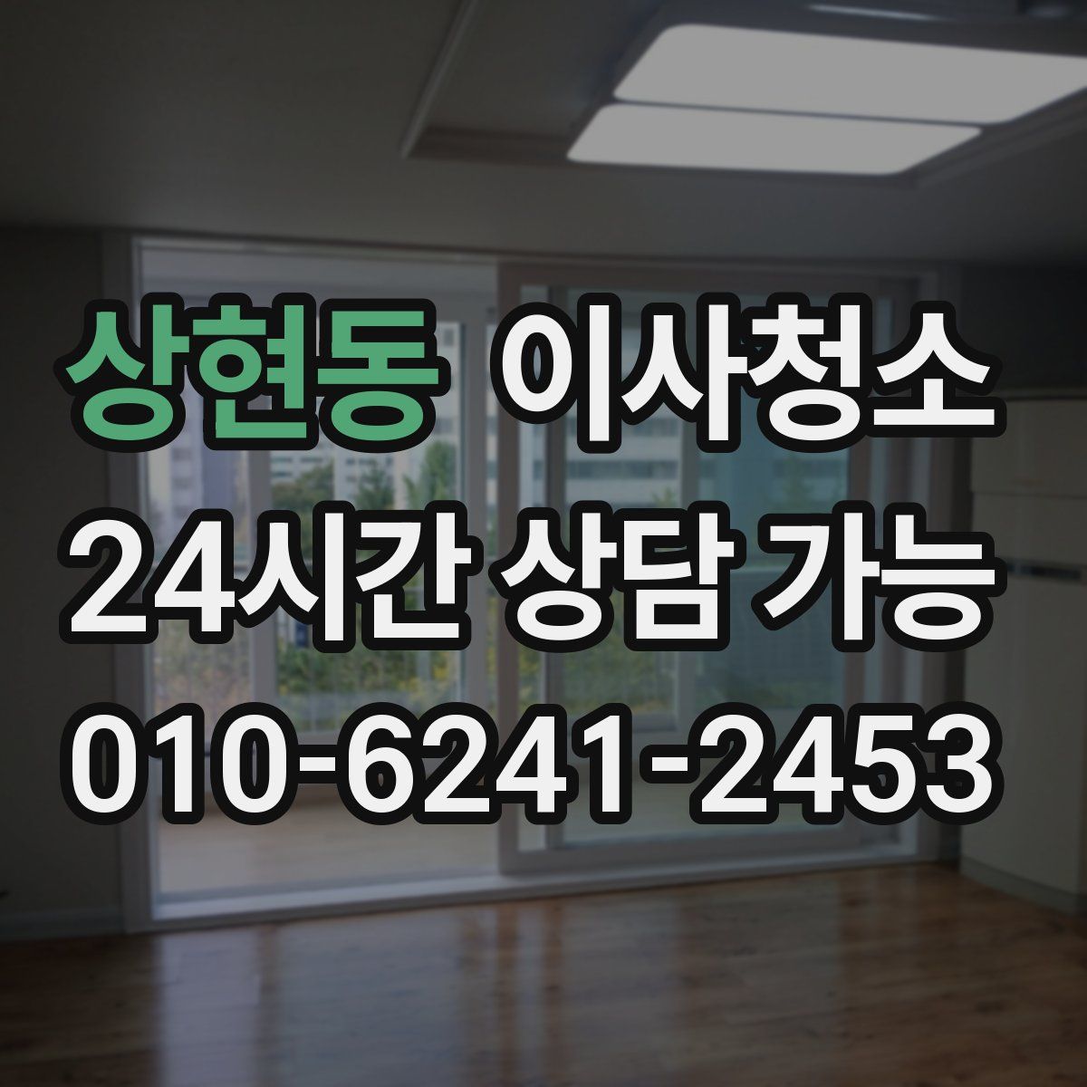 상현동 원룸청소